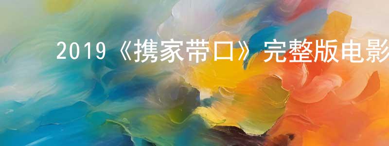 白志林的动漫综艺大全,2019《携家带口》完整版电影/在线观看/百度云-美剧天堂